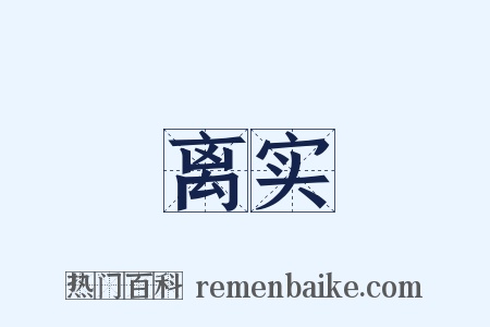离实是什么意思的图片